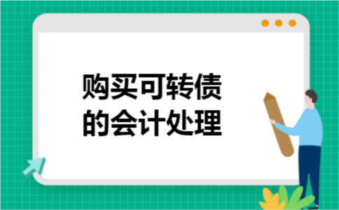 购买可转债的会计处理 购买可转债的会计处理