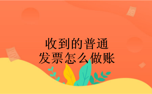 收到的普通发票怎么做账
