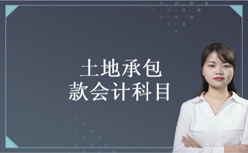 土地承包款会计科目 土地承包款会计科目