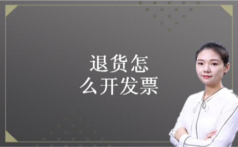 退货怎么开发票 退货怎么开发票