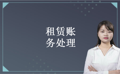 租赁账务处理 租赁账务处理