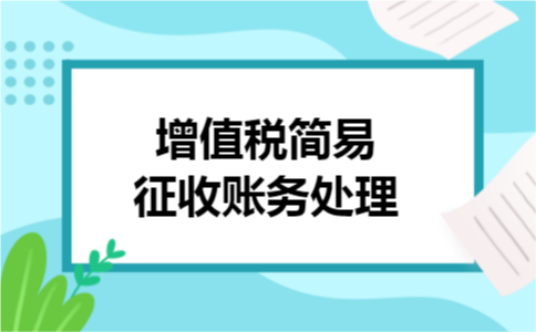 增值税简易征收账务处理