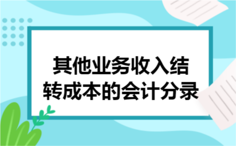 其他业务收入结转成本的会计分录