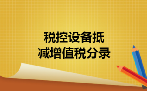 税控设备抵减增值税分录
