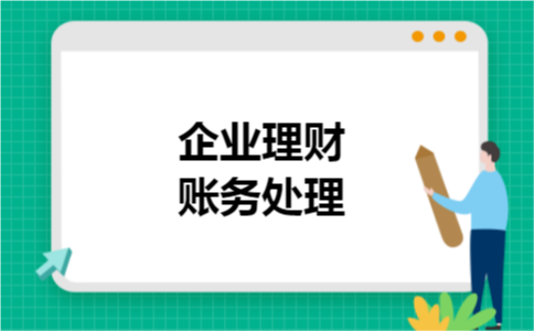 企业理财账务处理 企业理财账务处理