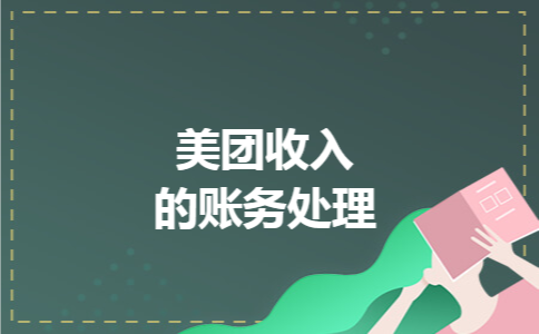 美团收入的账务处理 美团收入的账务处理