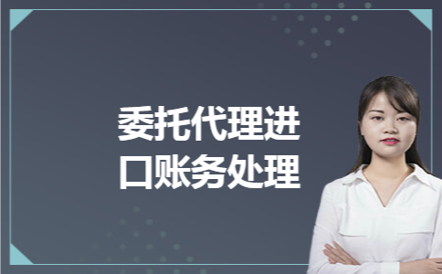 委托代理进口账务处理 委托代理进口账务处理