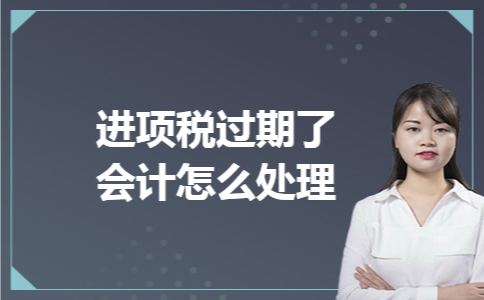 进项税过期了会计怎么处理