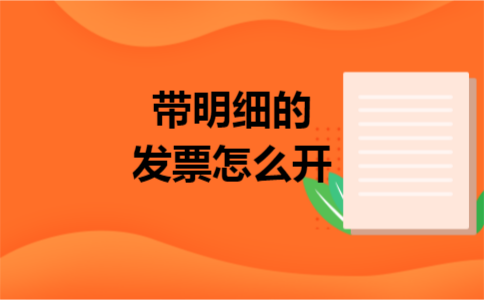 带明细的发票怎么开