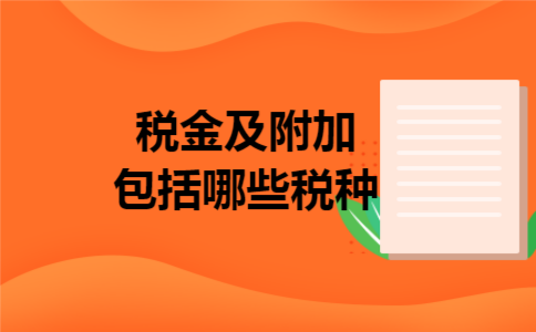 税金及附加包括哪些税种