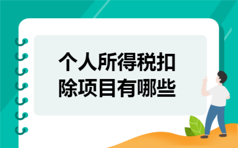 个人所得税扣除项目有哪些