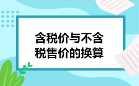 含税价与不含税售价的换算 含税价与不含税售价的换算