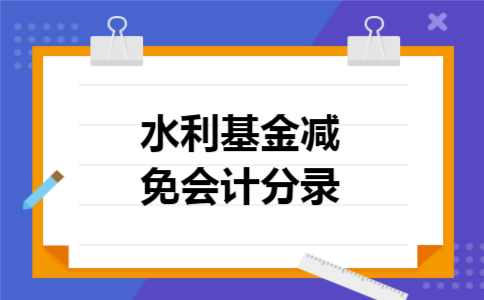 水利基金减免会计分录