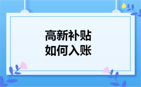 高新补贴如何入账