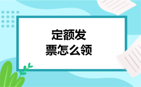 定额发票怎么领