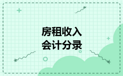 房租收入会计分录 房租收入会计分录