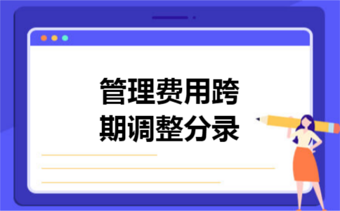 管理费用跨期调整分录