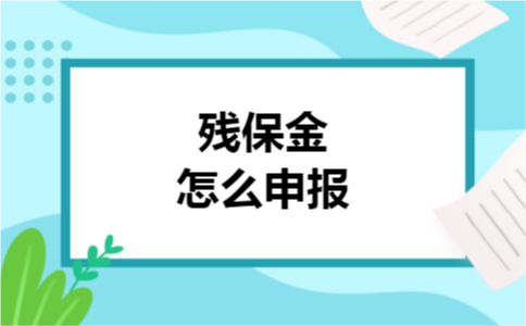 残保金怎么申报