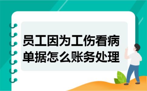 员工因为工伤看病单据怎么账务处理 员工因为工伤看病单据怎么账务处理