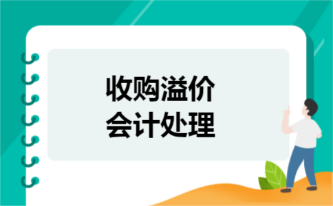 收购溢价会计处理