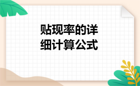 贴现率的详细计算公式