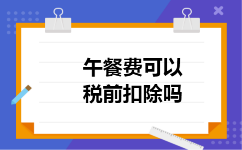 午餐费可以税前扣除吗