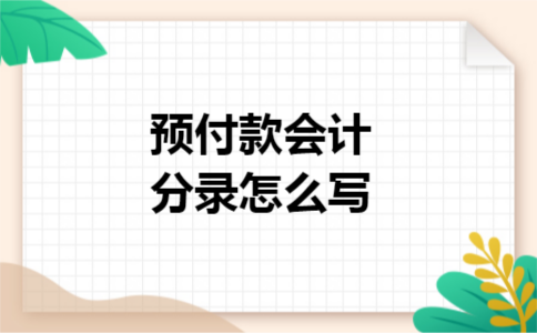 预付款会计分录怎么写 预付款会计分录怎么写