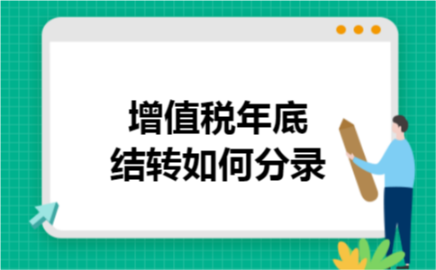 增值税年底结转如何分录