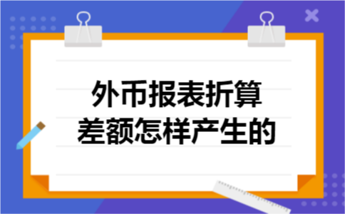 外币报表折算差额怎样产生的 外币报表折算差额怎样产生的