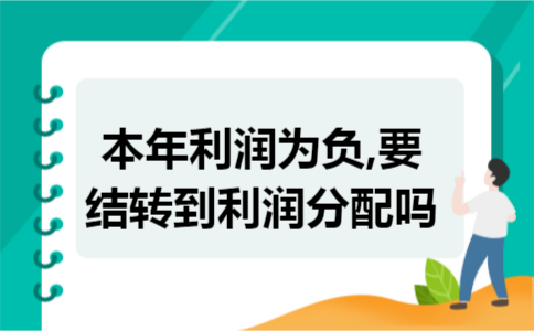 本年利润为负,要结转到利润分配吗 本年利润为负,要结转到利润分配吗