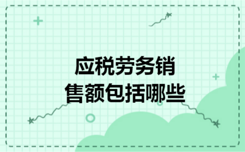 应税劳务销售额包括哪些