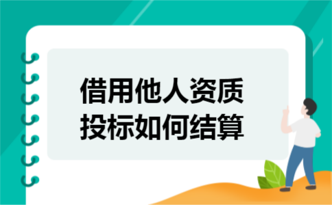 借用他人资质投标如何结算