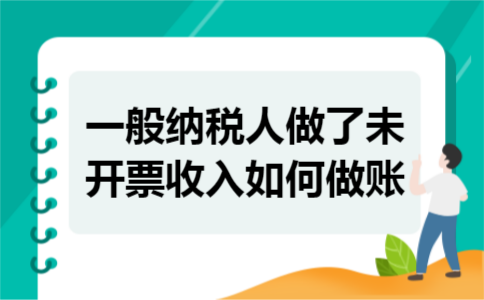 一般纳税人做了未开票收入如何做账
