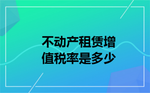 不动产租赁增值税率是多少