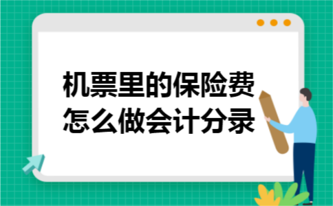 机票里的保险费怎么做会计分录