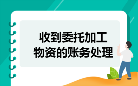 收到委托加工物资的账务处理