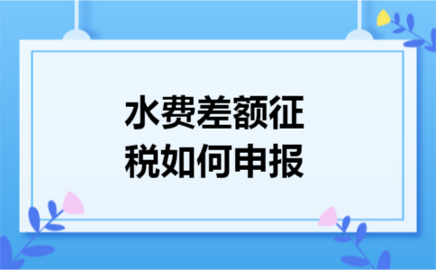 水费差额征税如何申报