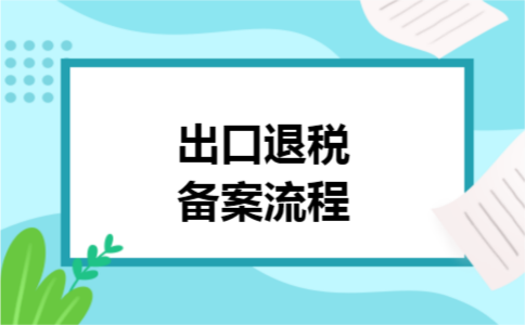 出口退税备案流程