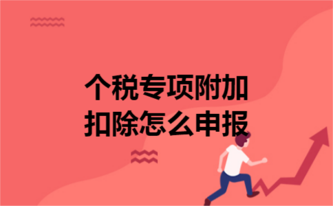 个税专项附加扣除怎么申报