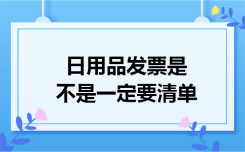 日用品发票是不是一定要清单