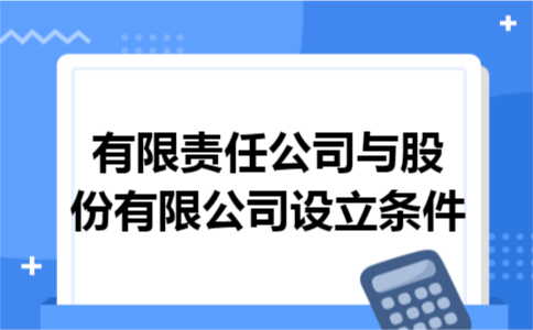 有限责任公司与股份有限公司设立条件