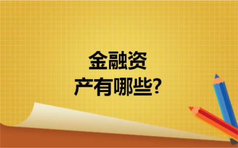 金融资产有哪些? 金融资产有哪些?