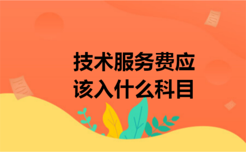 技术服务费应该入什么科目 技术服务费应该入什么科目