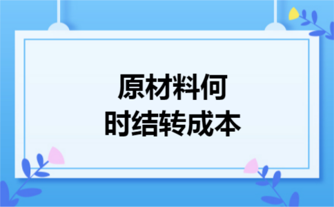 原材料何时结转成本