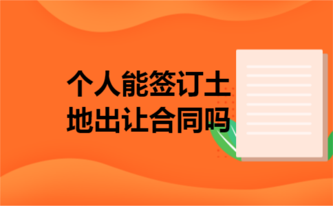 个人能签订土地出让合同吗