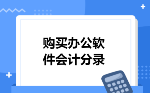 购买办公软件会计分录