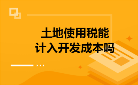 土地使用税能计入开发成本吗