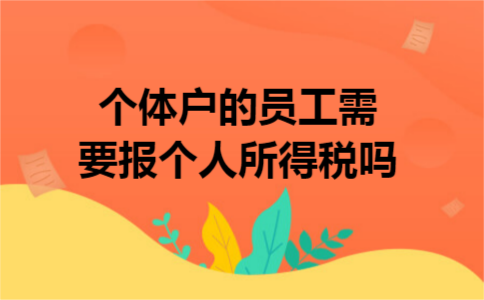 个体户的员工需要报个人所得税吗
