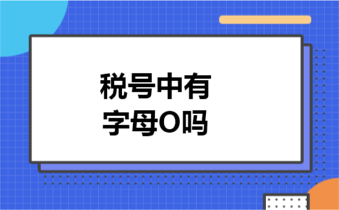税号中有字母O吗