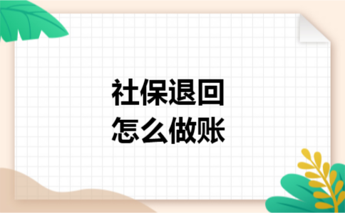 社保退回怎么做账f 社保退回怎么做账f